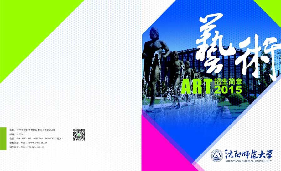 沈陽師范大學2015年藝術(shù)類專業(yè)招生簡章