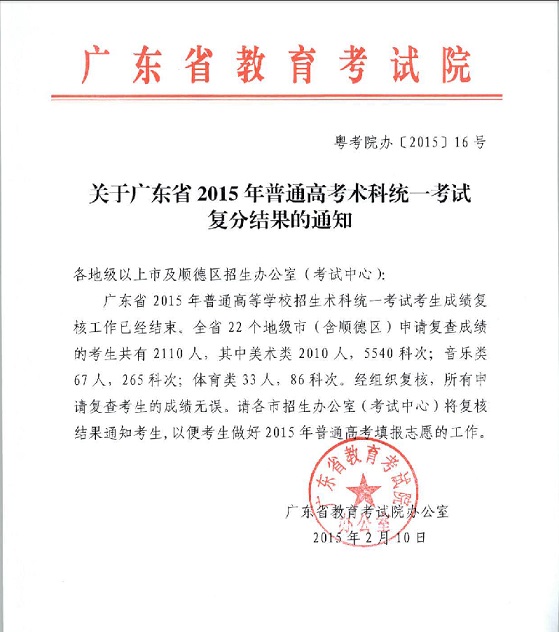 關于廣東省2015年普通高考術科統(tǒng)一考試復分結果的通知