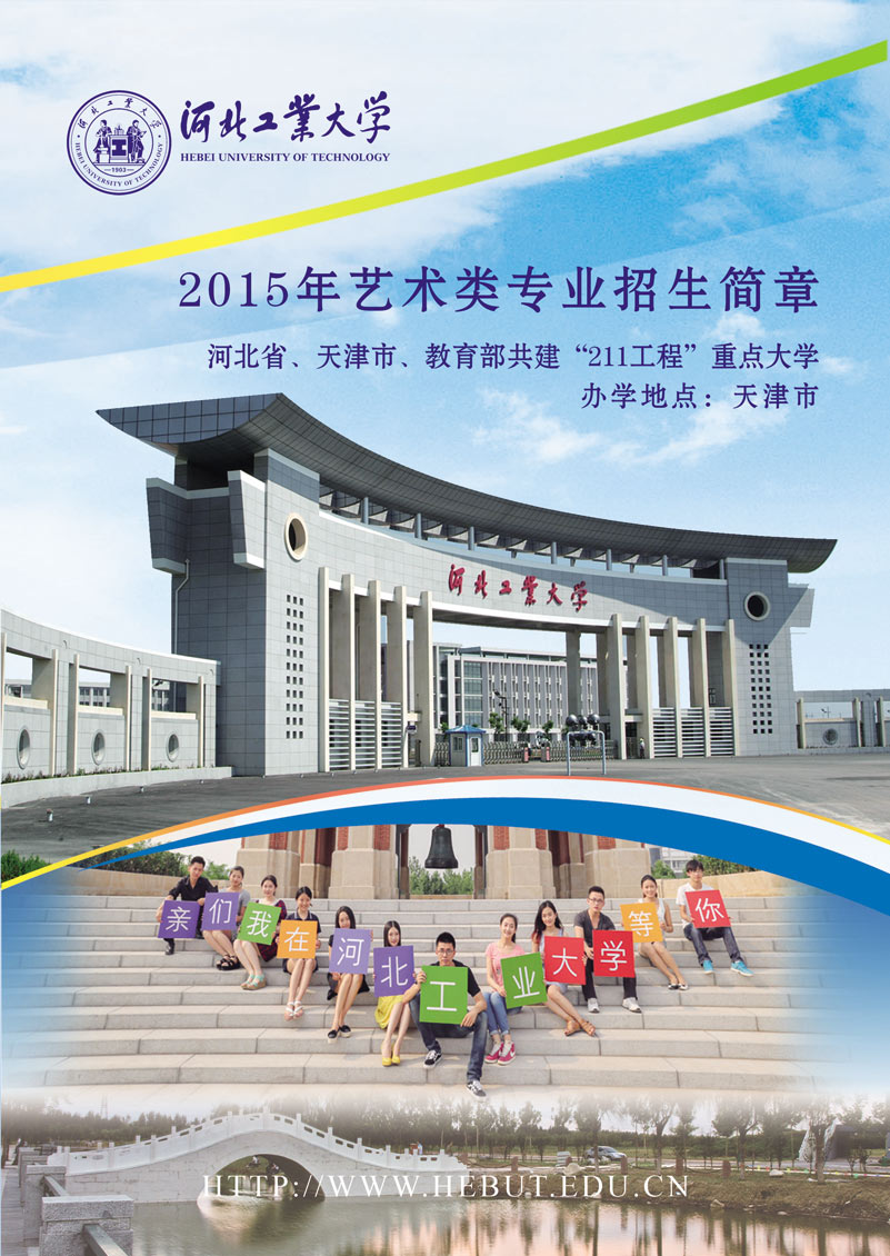 河北工業(yè)大學(xué)2015年藝術(shù)類專業(yè)招生簡(jiǎn)章