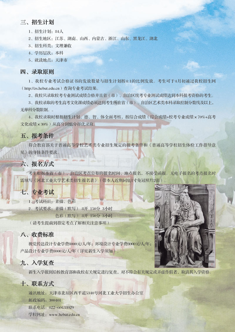 河北工業(yè)大學(xué)2015年藝術(shù)類專業(yè)招生簡(jiǎn)章