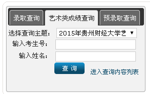 貴州財(cái)經(jīng)大學(xué)2015年藝術(shù)類成績(jī)查詢