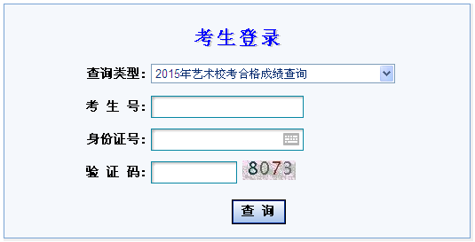 2015年甘肅省普通高校招生藝術(shù)類專業(yè)校考合格考生成績(jī)查詢