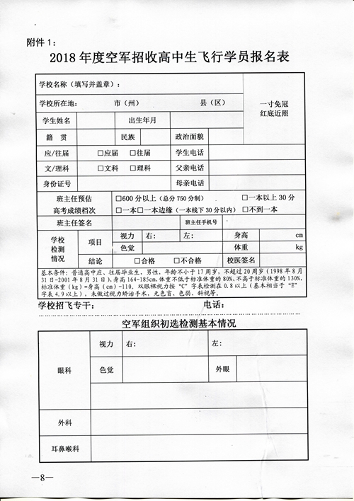 2018年度空軍招收高中生飛行學(xué)員工作安排（湖南?。? /></p>
            </div>
            <div   id=