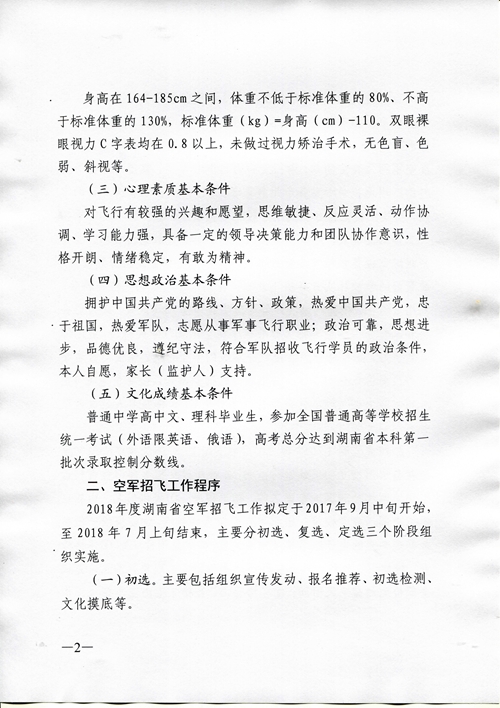 2018年度空軍招收高中生飛行學(xué)員工作安排（湖南省）