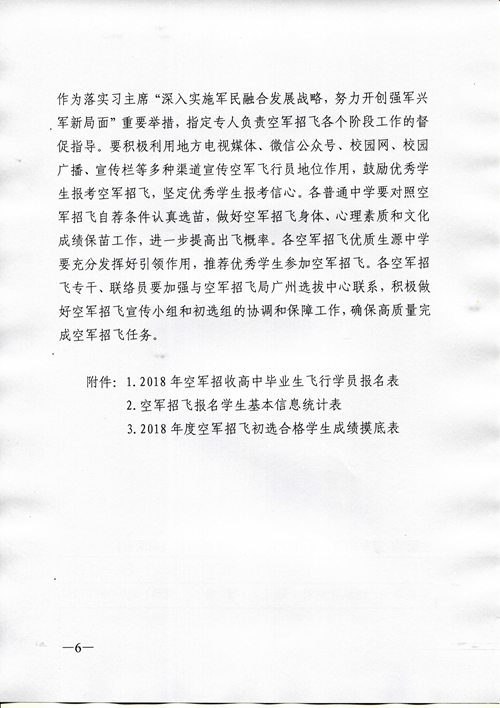 2018年度空軍招收高中生飛行學(xué)員工作安排（湖南?。? /></p>
            </div>
            <div   id=
