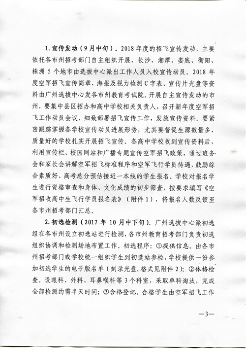 2018年度空軍招收高中生飛行學(xué)員工作安排（湖南?。? /></p>
            </div>
            <div   id=
