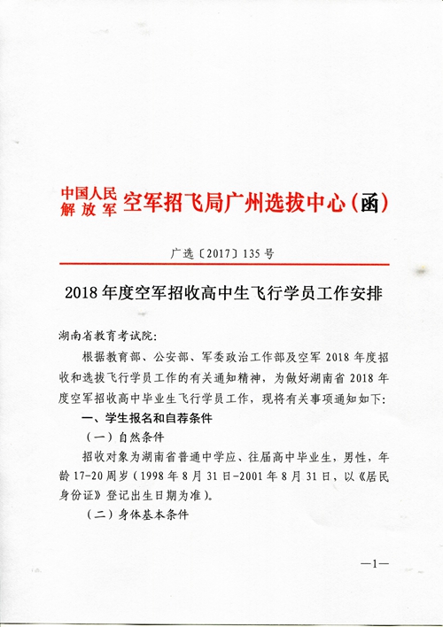 2018年度空軍招收高中生飛行學(xué)員工作安排（湖南省）