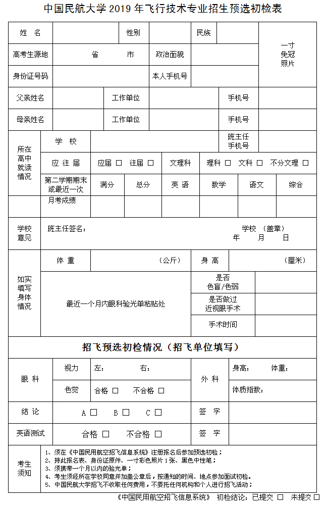 中國(guó)民航大學(xué)2019年浙江省招飛預(yù)選初檢工作安排