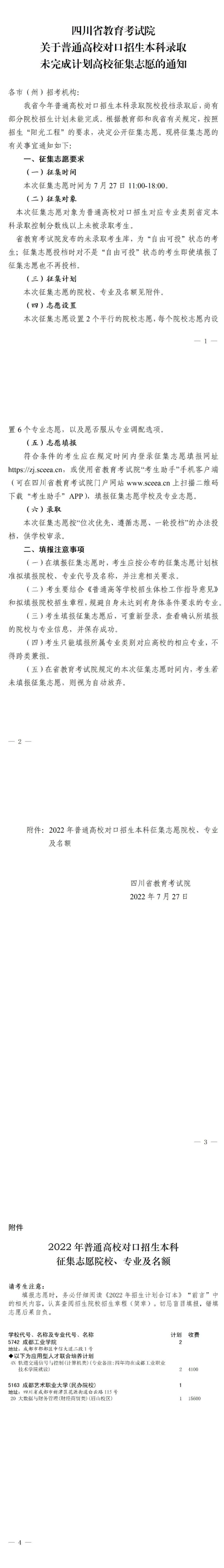 四川：關(guān)于普通高校對口招生本科錄取未完成計劃高校征集志愿的通知
