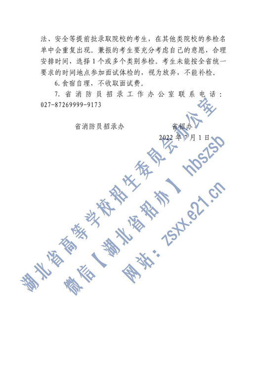 2022年中國(guó)消防救援學(xué)院在湖北省招生面試名單確定原則和有關(guān)注意事項(xiàng)公告