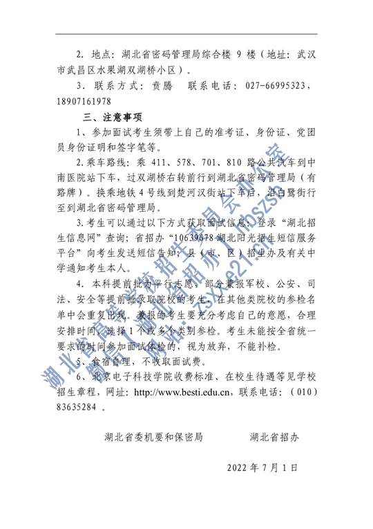 2022年北京電子科技學院在湖北省招生面試名單確定原則和有關注意事項公告