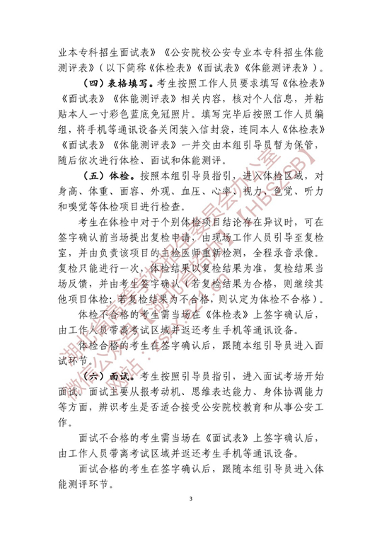 湖北省2022年公安普通高等院校公安專業(yè)招生確定參加體檢、面試和體能測評 人員名單有關(guān)事項(xiàng)公告
