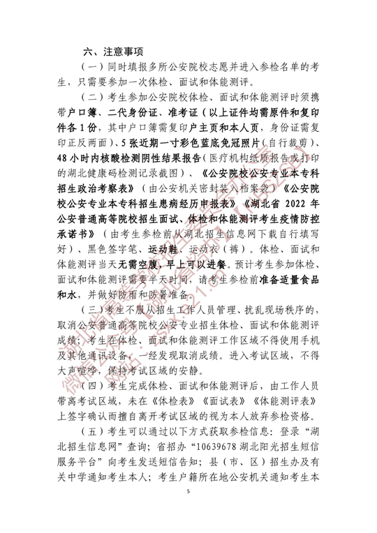 湖北省2022年公安普通高等院校公安專業(yè)招生確定參加體檢、面試和體能測評 人員名單有關(guān)事項(xiàng)公告