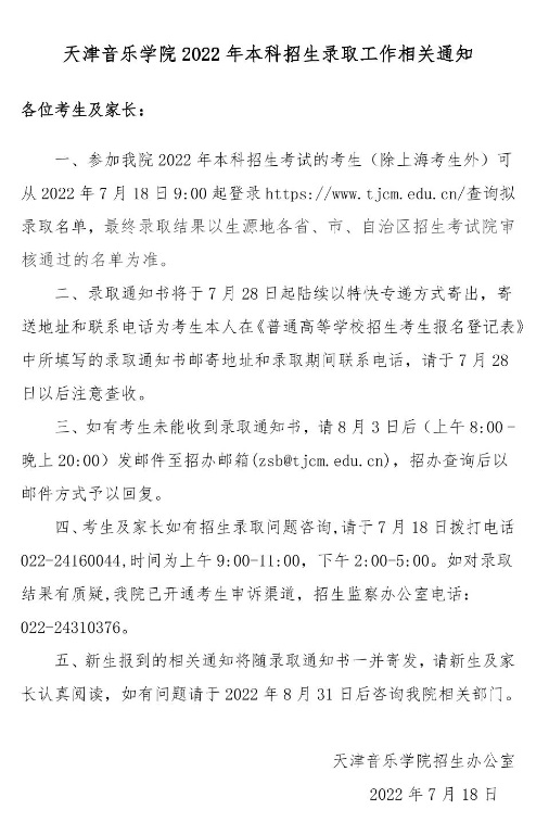 天津音樂學(xué)院2022年本科招生錄取工作相關(guān)通知