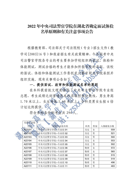 2022年中央司法警官學院在湖北省確定面試體檢名單原則和有關(guān)注意事項公告
