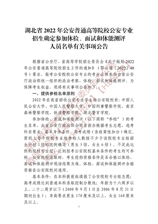 湖北省2022年公安普通高等院校公安專業(yè)招生確定參加體檢、面試和體能測評 人員名單有關(guān)事項(xiàng)公告