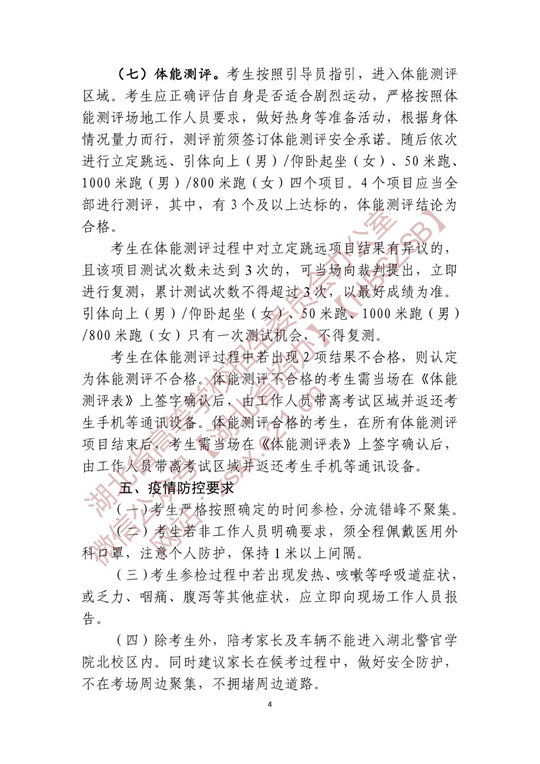 湖北省2022年公安普通高等院校公安專業(yè)招生確定參加體檢、面試和體能測評 人員名單有關(guān)事項(xiàng)公告