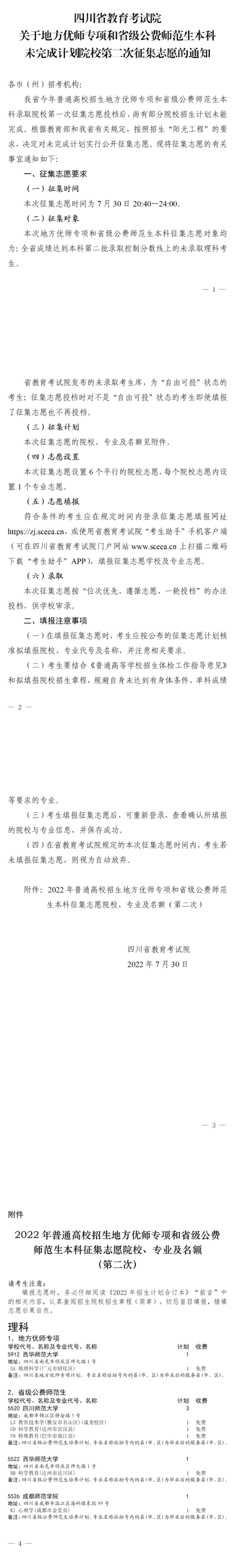 關(guān)于地方優(yōu)師專項(xiàng)和省級(jí)公費(fèi)師范生本科未完成計(jì)劃院校第二次征集志愿的通知