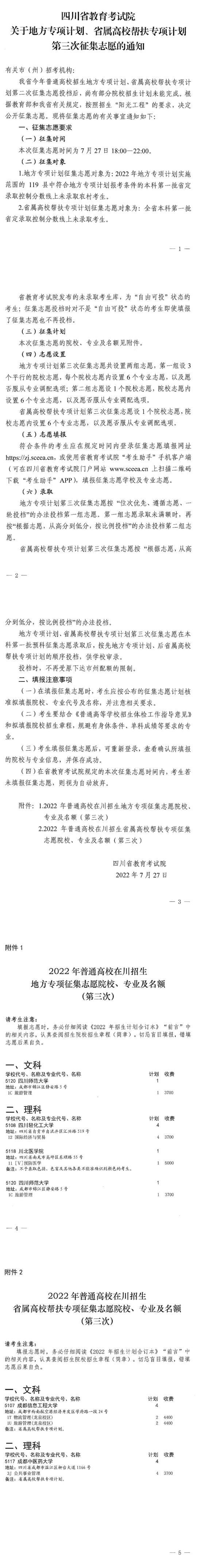 四川：關(guān)于地方專項(xiàng)計(jì)劃、省屬高校幫扶專項(xiàng)計(jì)劃第三次征集志愿的通知