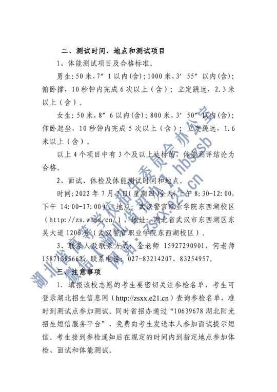 2022年中央司法警官學院在湖北省確定面試體檢名單原則和有關(guān)注意事項公告