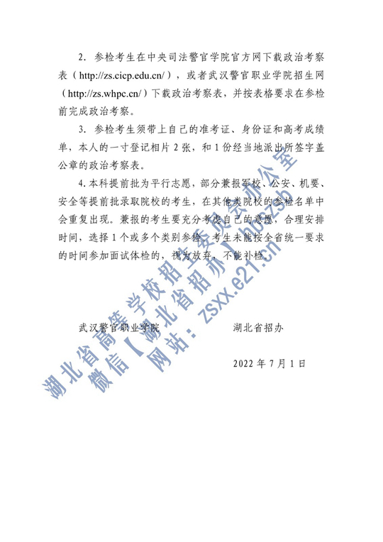 2022年中央司法警官學院在湖北省確定面試體檢名單原則和有關(guān)注意事項公告
