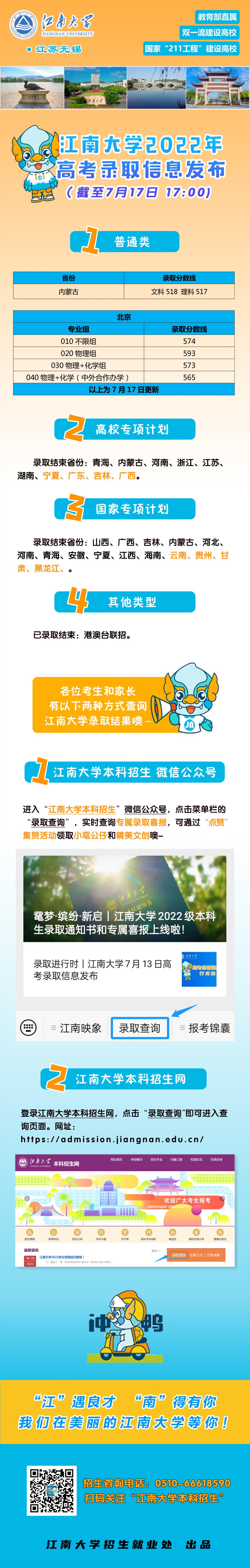 江南大學內(nèi)蒙古普通類錄取結(jié)束！7月16日高考錄取信息發(fā)布