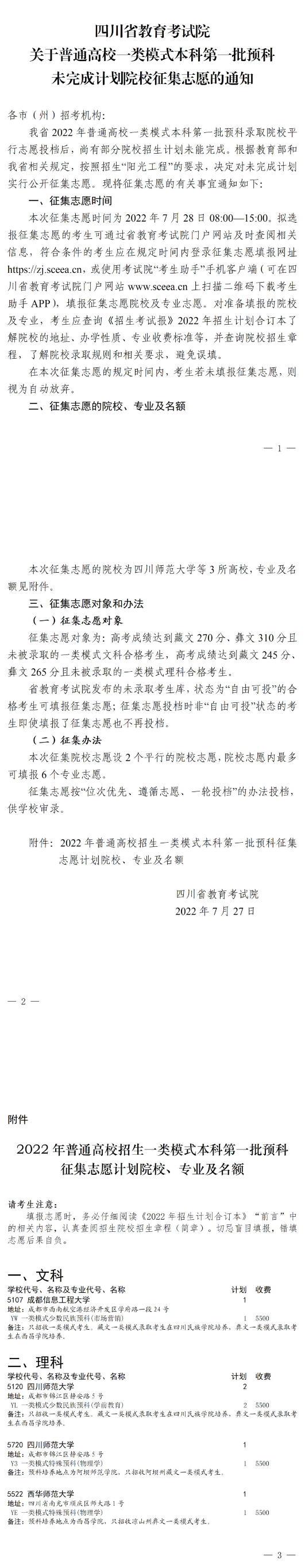 四川：關(guān)于普通高校一類模式本科第一批預(yù)科未完成計(jì)劃院校征集志愿的通知