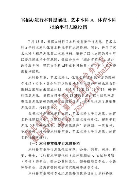 湖北省招辦進(jìn)行本科提前批、藝術(shù)本科A、體育本科批的平行志愿投檔