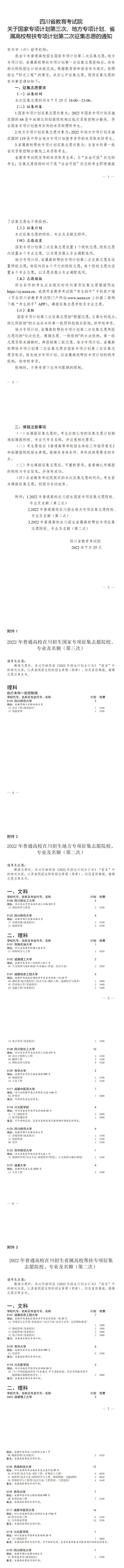四川：關(guān)于國(guó)家專(zhuān)項(xiàng)計(jì)劃第三次、地方專(zhuān)項(xiàng)計(jì)劃、省屬高校幫扶專(zhuān)項(xiàng)計(jì)劃第二次征集志愿的通知