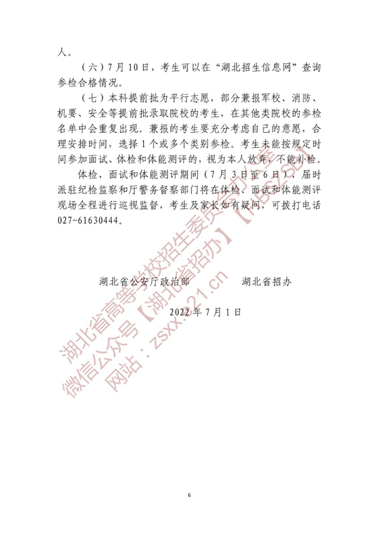 湖北省2022年公安普通高等院校公安專業(yè)招生確定參加體檢、面試和體能測評 人員名單有關(guān)事項(xiàng)公告