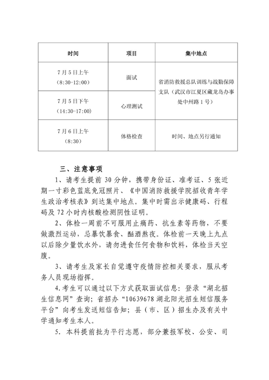 2022年中國(guó)消防救援學(xué)院在湖北省招生面試名單確定原則和有關(guān)注意事項(xiàng)公告
