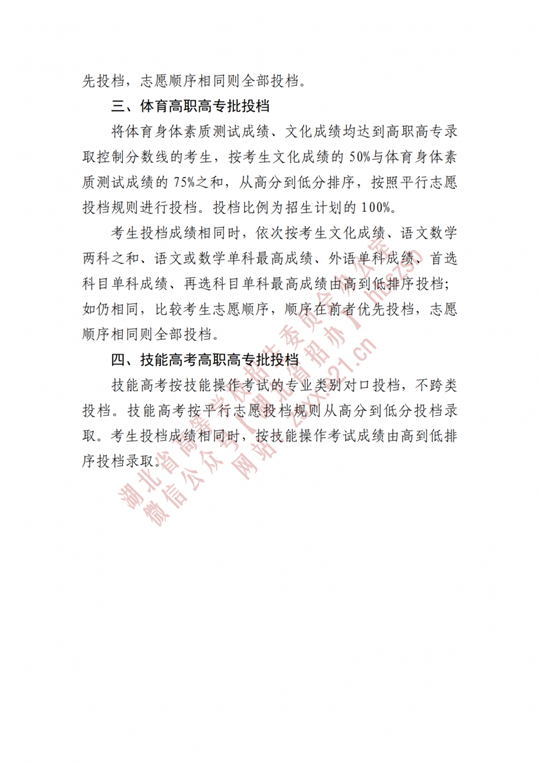 湖北省招辦進(jìn)行2022年高職高專提前批、藝術(shù)高職高專批、體育高職高專批和技能高考高職高專批投檔