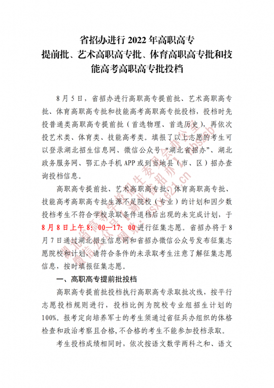 湖北省招辦進(jìn)行2022年高職高專提前批、藝術(shù)高職高專批、體育高職高專批和技能高考高職高專批投檔