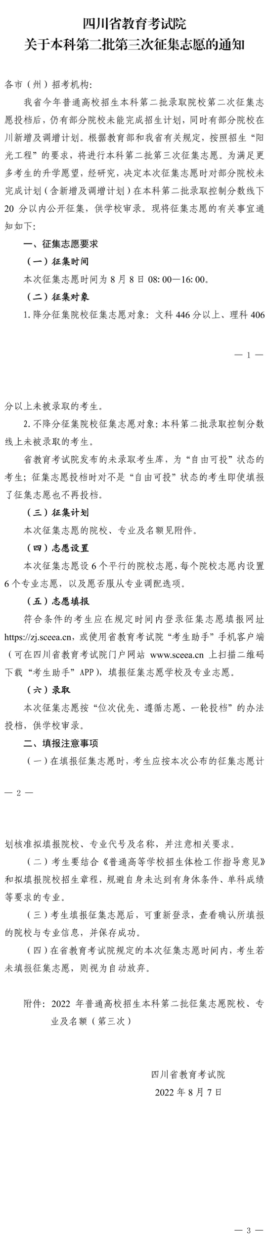 四川：關(guān)于本科第二批第三次征集志愿的通知
