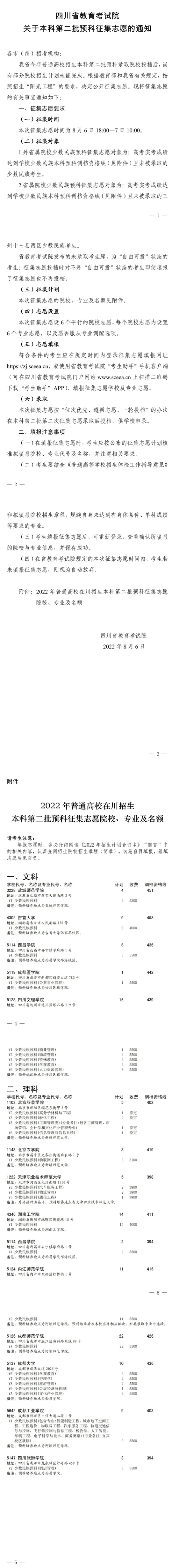 四川：關(guān)于本科第二批預(yù)科征集志愿的通知