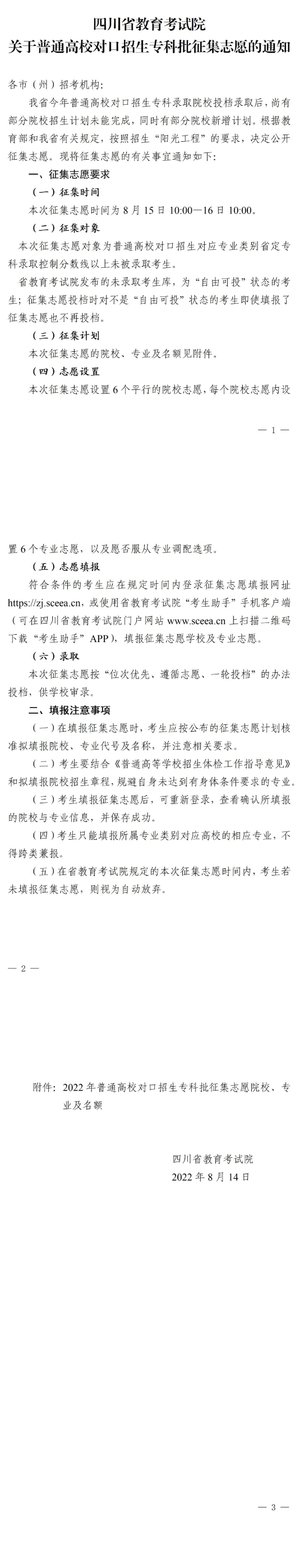 四川：關(guān)于普通高校對(duì)口招生專(zhuān)科批征集志愿的通知