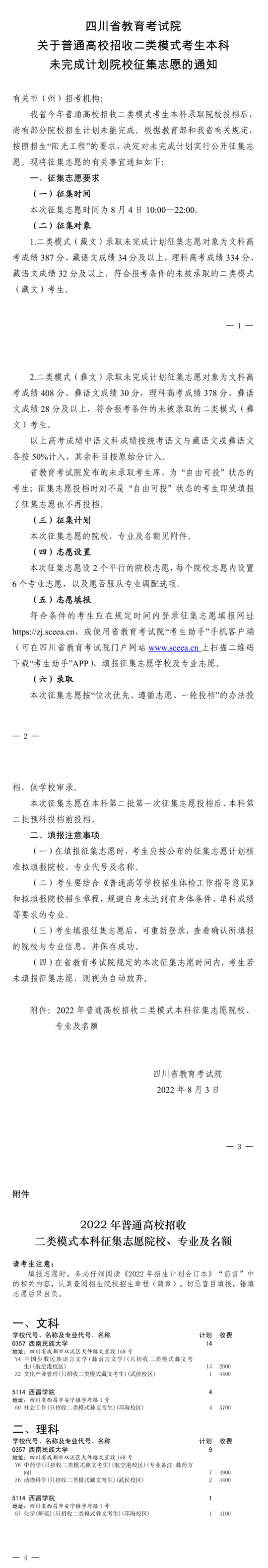 關(guān)于普通高校招收二類模式考生本科未完成計劃院校征集志愿的通知