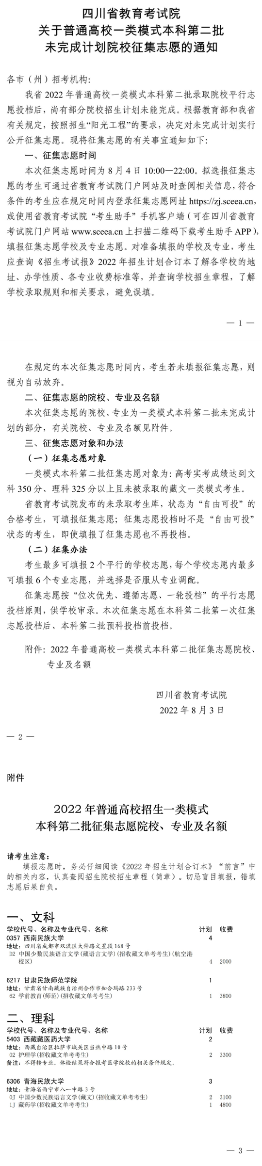 四川省關(guān)于普通高校一類模式本科第二批未完成計劃院校征集志愿的通知