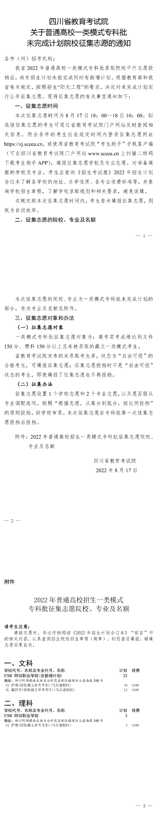關(guān)于普通高校一類模式專科批未完成計劃院校征集志愿的通知