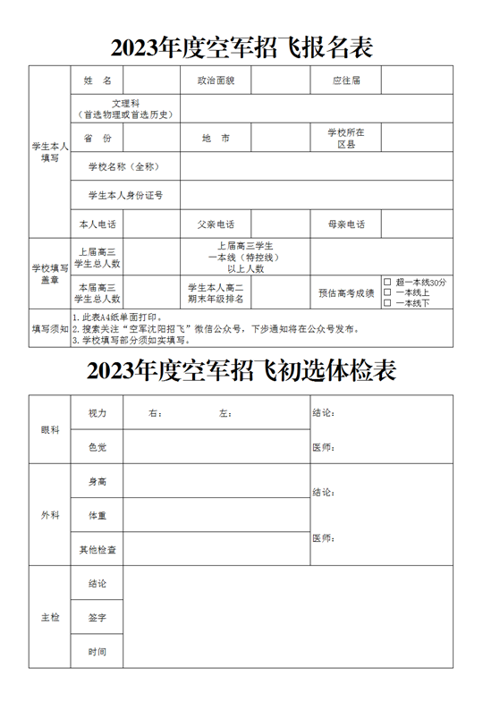 2023年度空軍招飛報(bào)名表