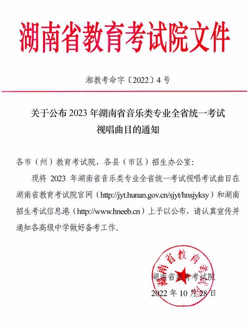 關于公布2023年湖南省音樂類專業(yè)全省統(tǒng)一考試視唱曲目的通知
