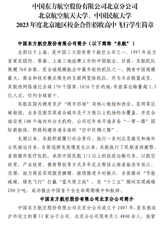 中國(guó)東方航空股份有限公司北京分公司 北京航空航天大學(xué)、中國(guó)民航大學(xué)2023年度北京地區(qū)校企合作招收高中飛行學(xué)生簡(jiǎn)章