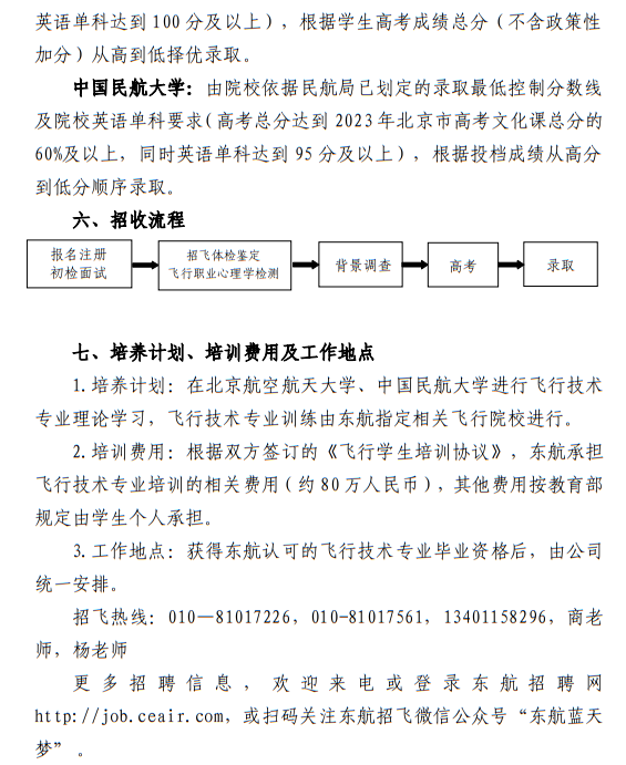 中國(guó)東方航空股份有限公司北京分公司 北京航空航天大學(xué)、中國(guó)民航大學(xué)2023年度北京地區(qū)校企合作招收高中飛行學(xué)生簡(jiǎn)章