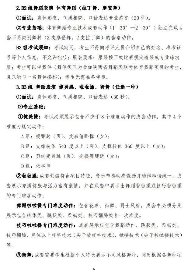2023年陜西省普通高等學(xué)校招生音樂類舞蹈類校際聯(lián)考考試辦法