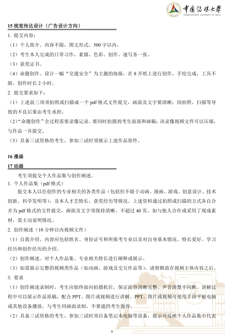 中國(guó)傳媒大學(xué)2023年藝術(shù)類(lèi)本科優(yōu)質(zhì)生源“綠色通道”實(shí)施辦法