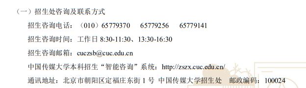 中國傳媒大學(xué)2023年藝術(shù)類本科專業(yè)招生咨詢方式