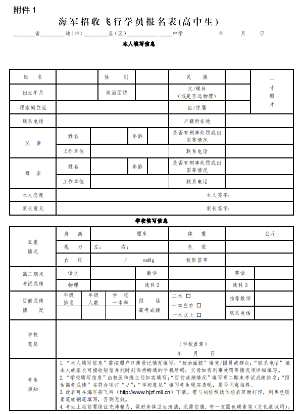 海軍招收飛行學(xué)員報名表(高中生)