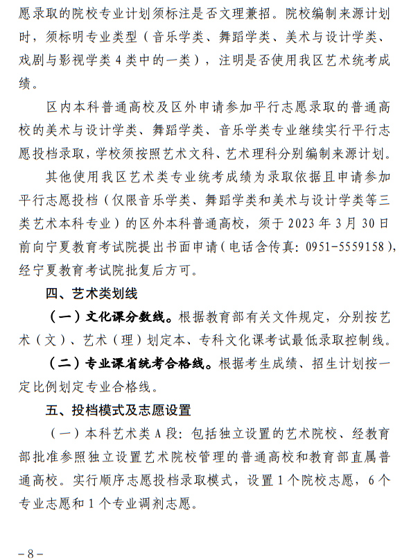 寧夏：關(guān)于做好我區(qū)2023年普通高校藝術(shù)類專業(yè)招生工作的通知