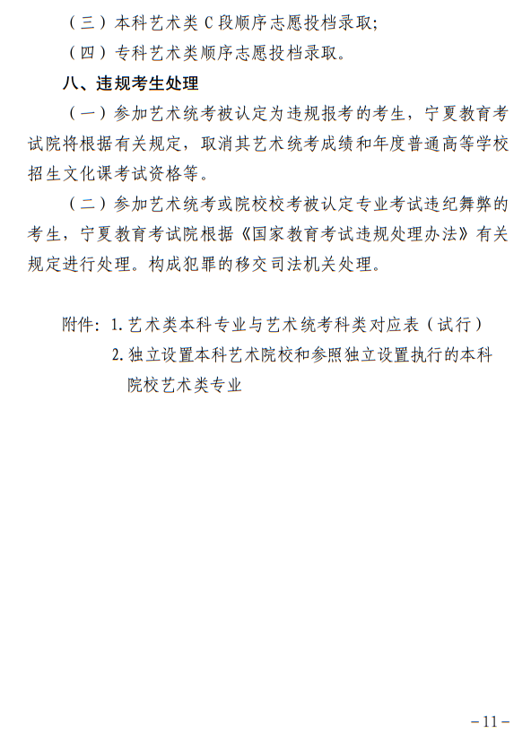 寧夏：關(guān)于做好我區(qū)2023年普通高校藝術(shù)類專業(yè)招生工作的通知