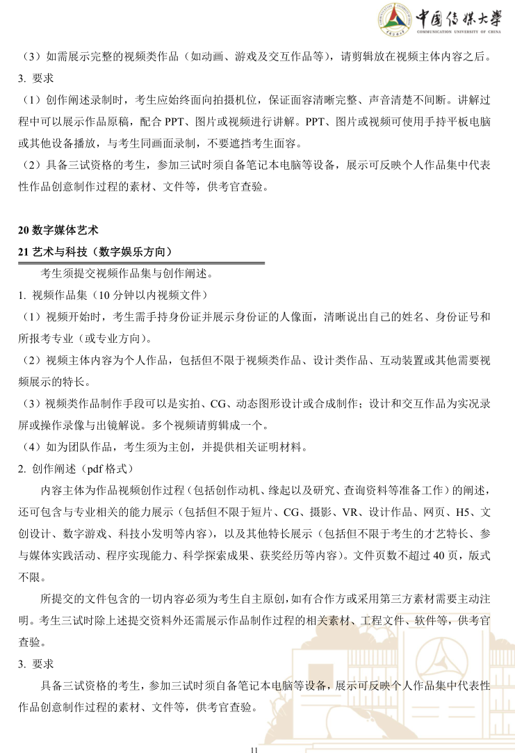 中國(guó)傳媒大學(xué)2023年藝術(shù)類(lèi)本科優(yōu)質(zhì)生源“綠色通道”實(shí)施辦法